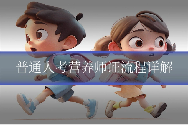 普通人考营养师证流程详解