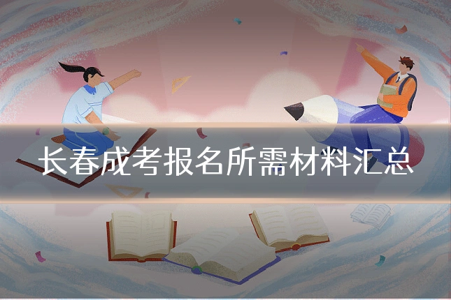 长春成考报名所需材料汇总