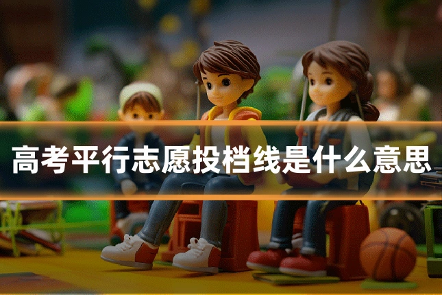 高考平行志愿投档线是什么意思