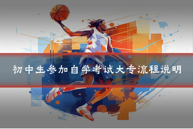 初中生参加自学考试大专流程说明