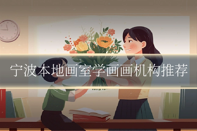 宁波本地画室学画画机构推荐