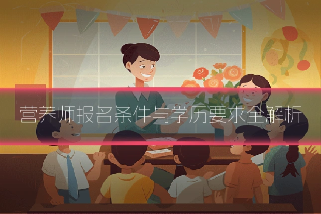 营养师报名条件与学历要求全解析