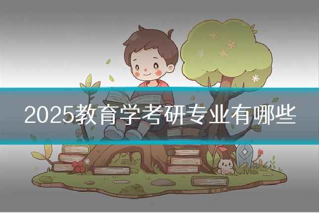 2025教育学考研专业有哪些