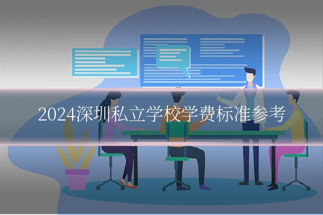 2024深圳私立学校学费标准参考