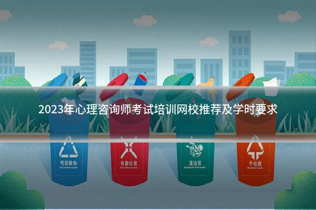 2023年心理咨询师考试培训网校推荐及学时要求