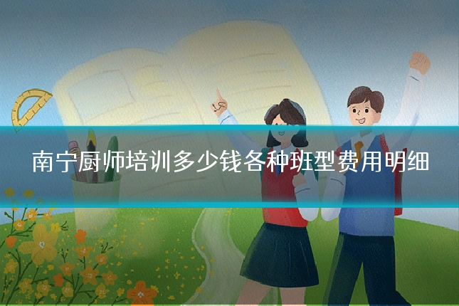南宁厨师培训多少钱各种班型费用明细