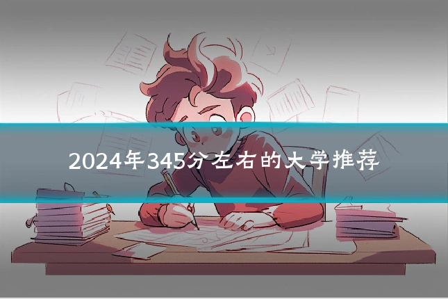 2024年345分左右的大学推荐