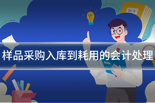 样品采购入库到耗用的会计处理