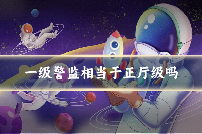 一级警监相当于正厅级吗