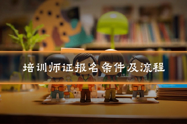 培训师证报名条件及流程