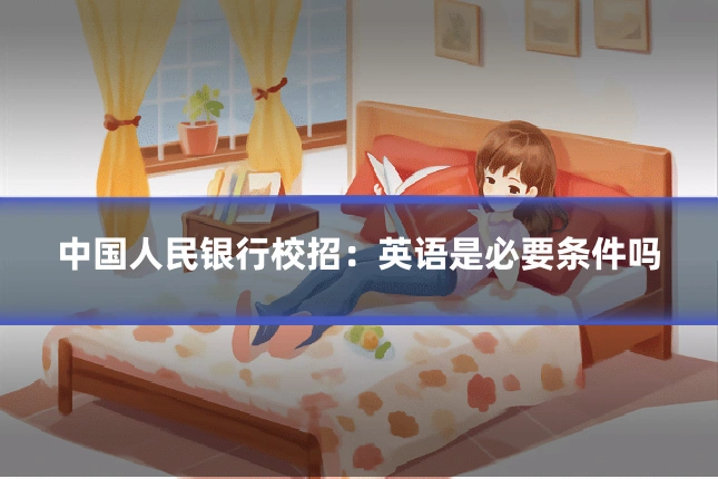 中国人民银行校招:英语是必要条件吗