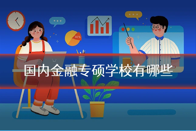 国内金融专硕学校有哪些