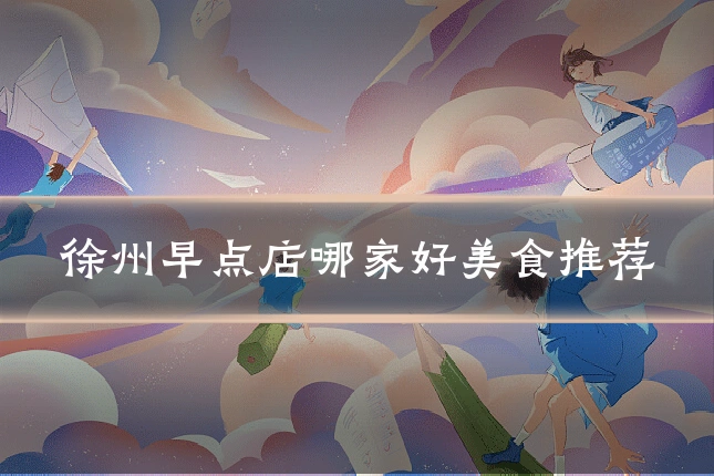 徐州早点店哪家好美食推荐