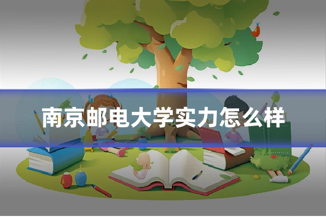 南京邮电大学实力怎么样