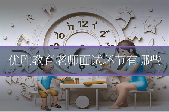 优胜教育老师面试环节有哪些