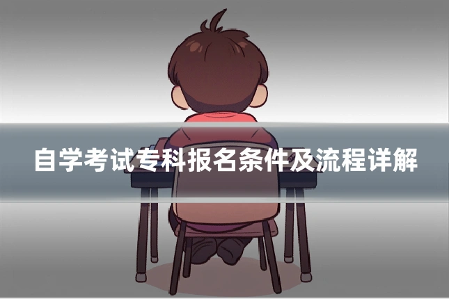 自学考试专科报名条件及流程详解