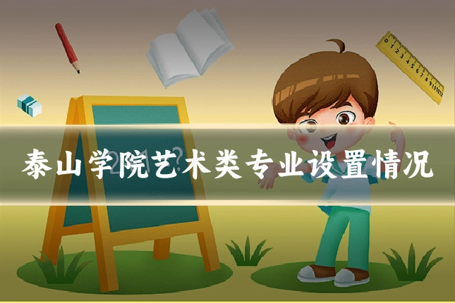 泰山学院艺术类专业设置情况