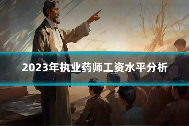 2023年执业药师工资水平分析