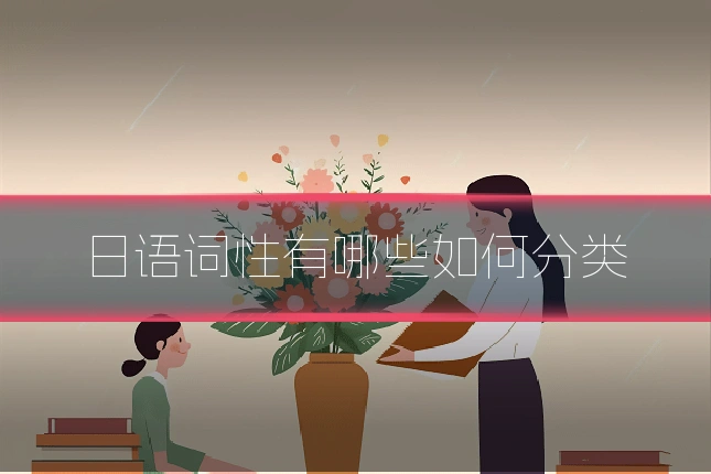 日语词性有哪些如何分类