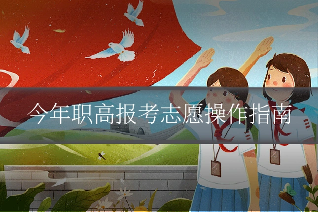 今年职高报考志愿操作指南