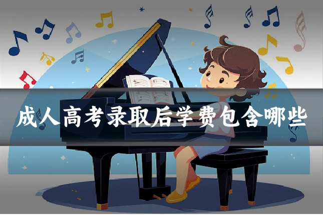 成人高考录取后学费包含哪些