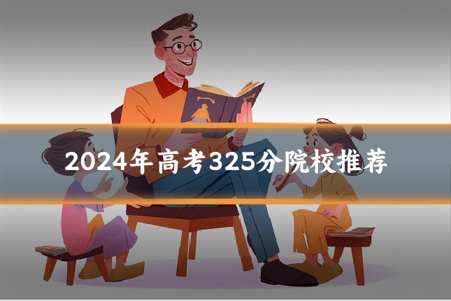 2024年高考325分院校推荐