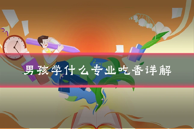 男孩学什么专业吃香详解