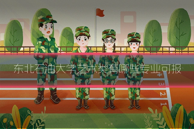 东北石油大学艺术类有哪些专业可报