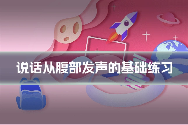 说话从腹部发声的基础练习