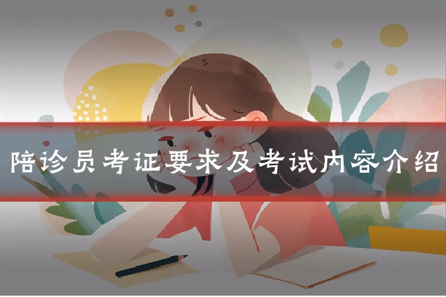 陪诊员考证要求及考试内容介绍
