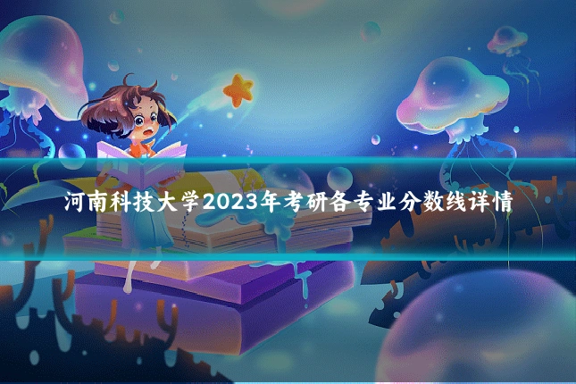 河南科技大学2023年考研各专业分数线详情