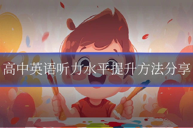高中英语听力水平提升方法分享