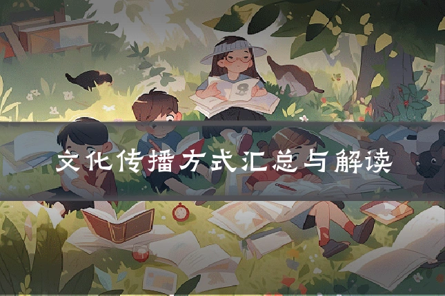 文化传播方式汇总与解读