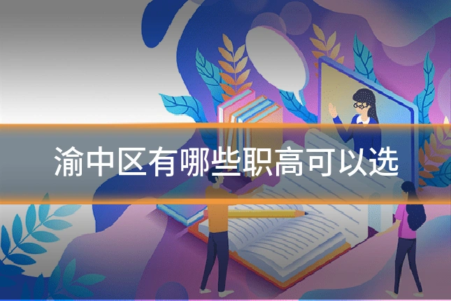 渝中区有哪些职高可以选