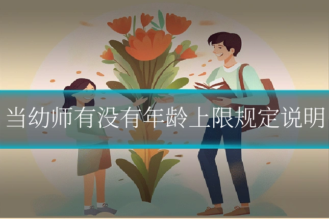 当幼师有没有年龄上限规定说明