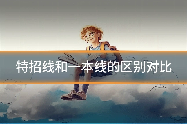 特招线和一本线的区别对比