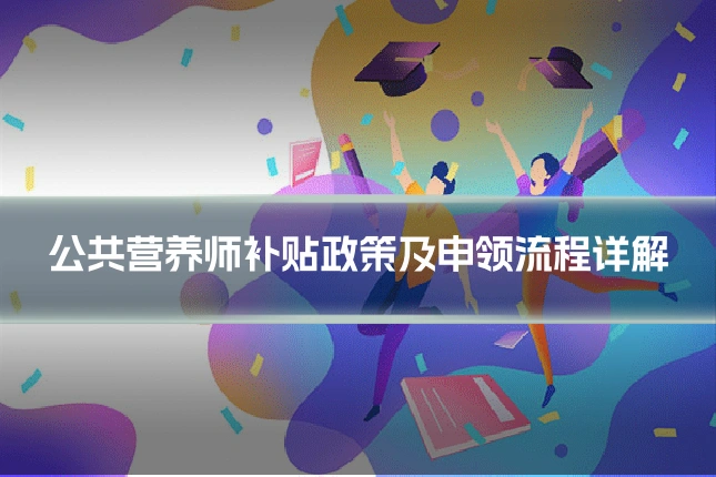 公共营养师补贴政策及申领流程详解