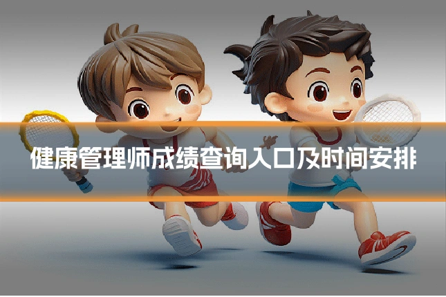 健康管理师成绩查询入口及时间安排