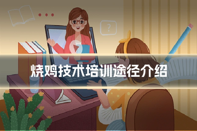 烧鸡技术培训途径介绍