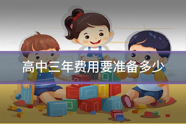 高中三年费用要准备多少