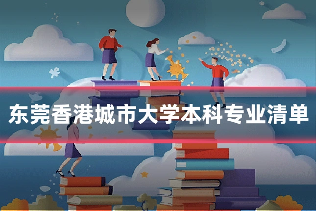 东莞香港城市大学本科专业清单