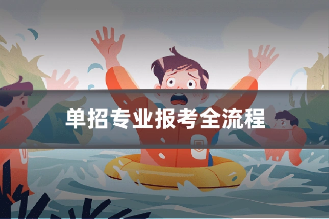 单招专业报考全流程