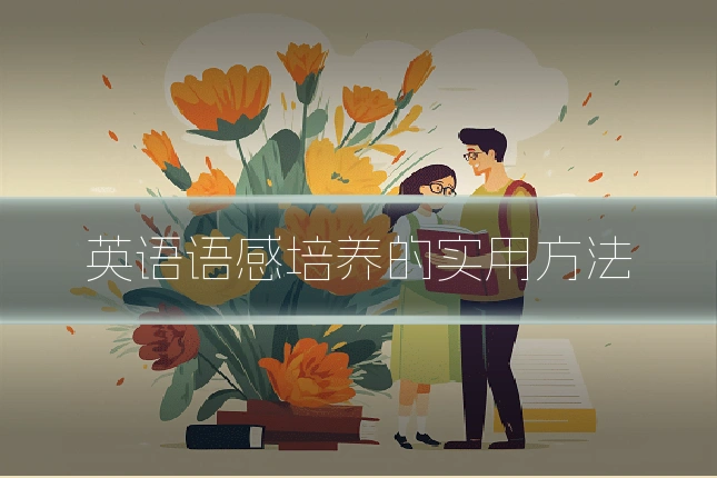 英语语感培养的实用方法