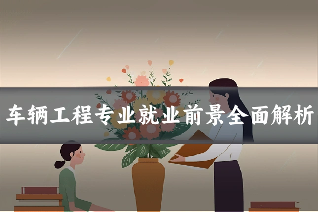 车辆工程专业就业前景全面解析