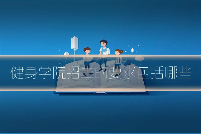 健身学院招生的要求包括哪些