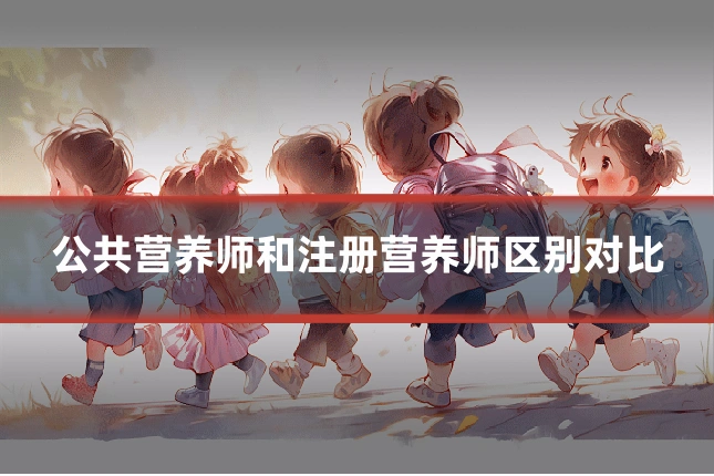 公共营养师和注册营养师区别对比