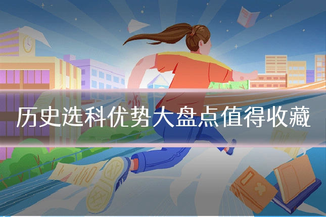 历史选科优势大盘点值得收藏