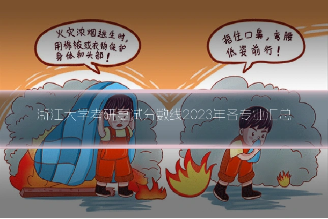 浙江大学考研复试分数线2023年各专业汇总