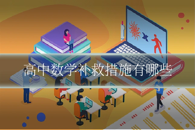 高中数学补救措施有哪些