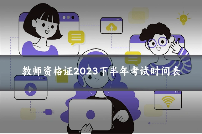 教师资格证2023下半年考试时间表